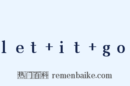 let+it+go是什么意思的图片